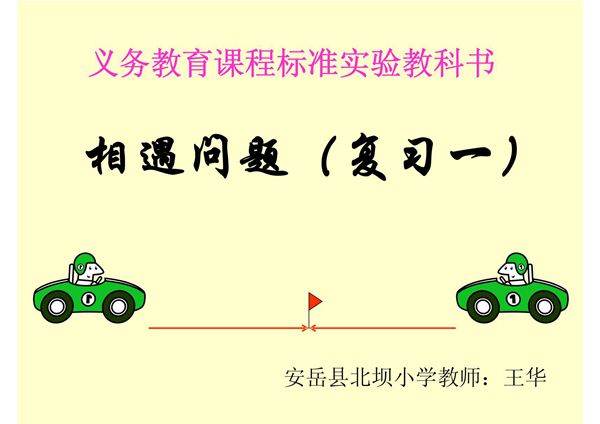 小学六年级数学总复习 相遇问题(复习一)