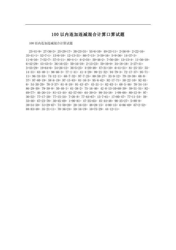 100以内连加连减混合计算口算试题