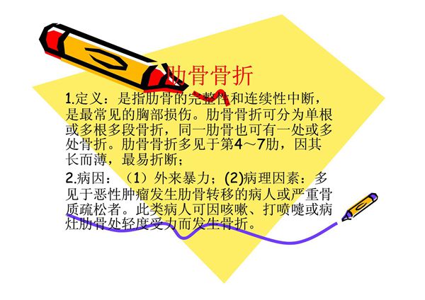 肋骨骨折 肝破裂-PPT(精)