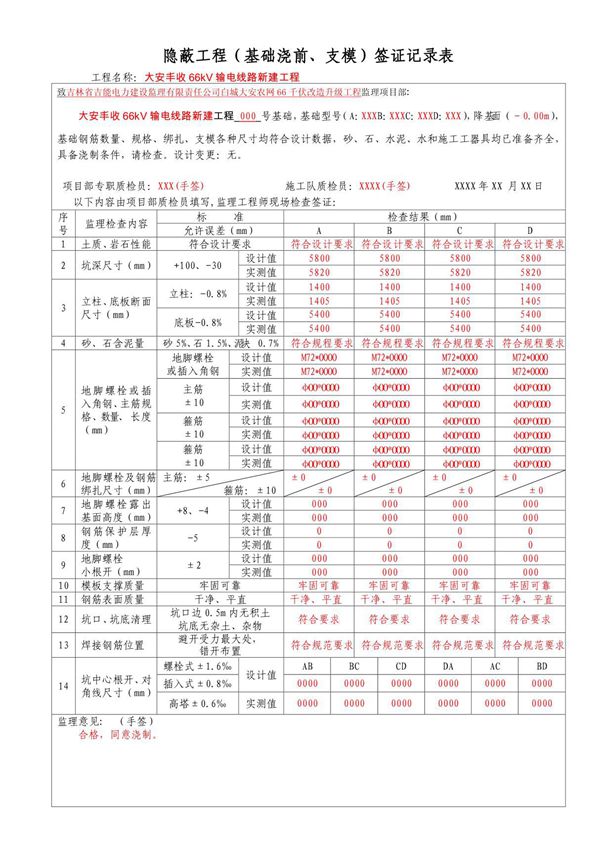 输电线路基础隐蔽工程签证样表
