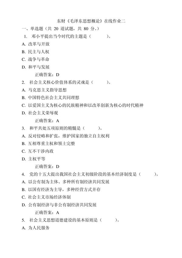 2012春 东财《毛泽东思想概论》在线作业一