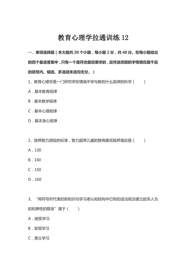 (教师考试)教育心理学拉通训练12