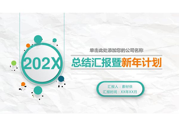 工作总结年终汇报ppt模板 (37)