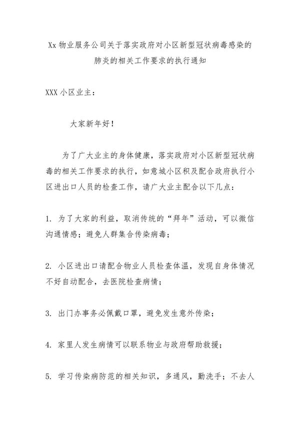 Xx物业服务公司关于落实政府对小区新型冠状病毒感染的肺炎的相关工作要求的执行通知