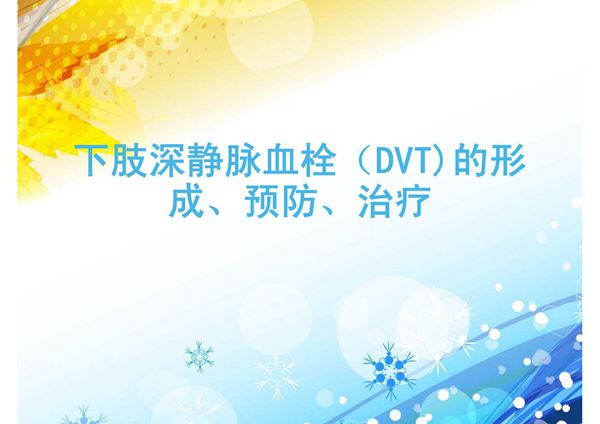 下肢深静脉血栓的形成及预防 ppt课件