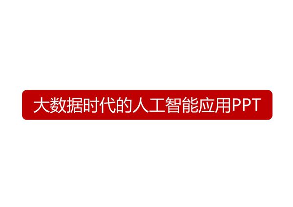 大数据时代的人工智能应用PPT