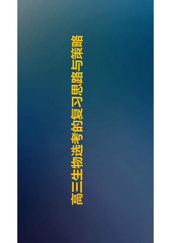 2020届高三生物高考选考模块复习思路与策略