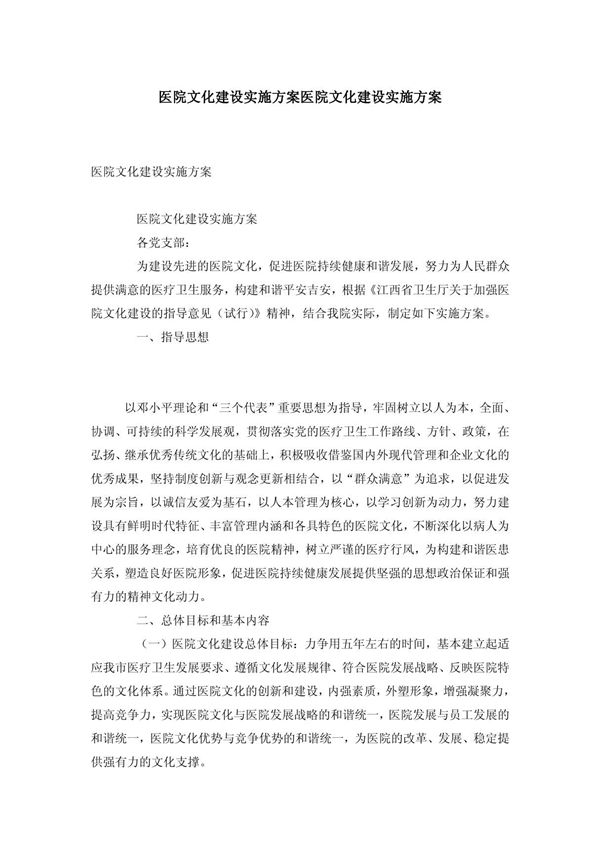 医院文化建设实施方案医院文化建设实施方案