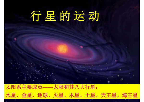 《行星的运动》
