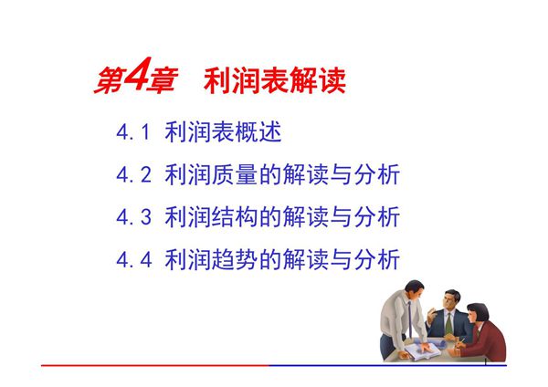 财务报表解读与分析 CH 4 利润表解读