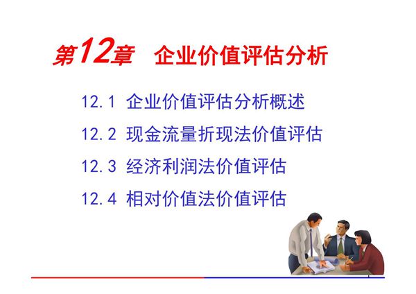 财务报表解读与分析 CH 12 企业价值评估分析