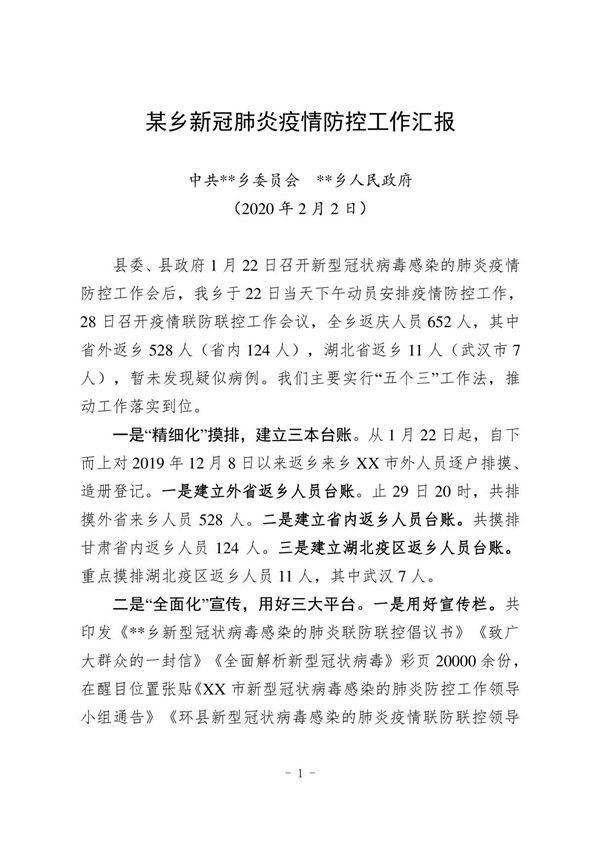 某乡新冠肺炎疫情防控工作汇报