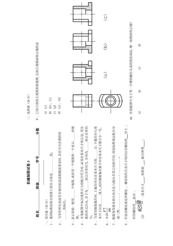 机械制图试卷3(含答案)