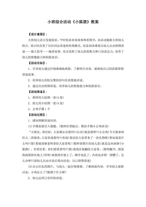 小班综合活动《小狐狸》教案