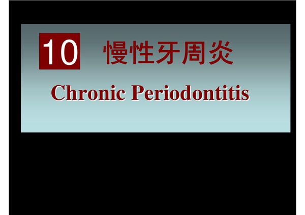 慢性牙周炎 同济口腔医学课件
