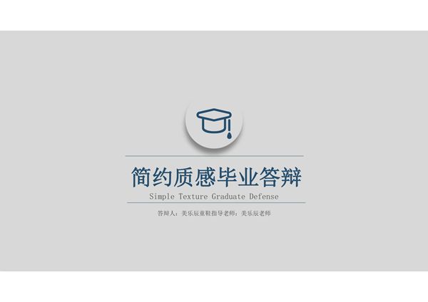 毕业答辩PPT模板 精品 (15)