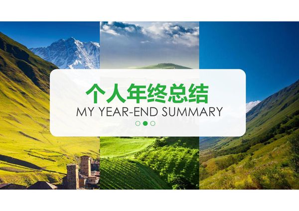 个人总结PPT模板