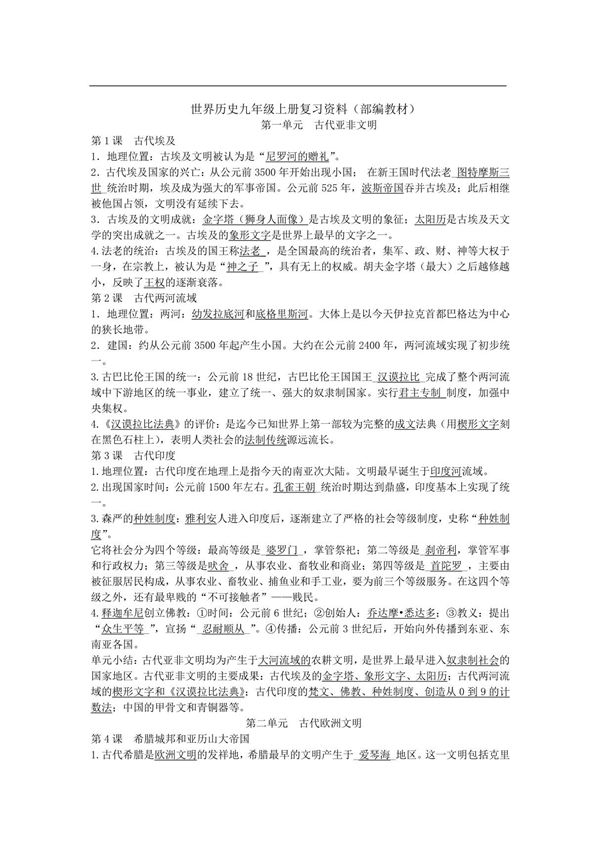 人教版九年级上初三历史知识点汇总(1)