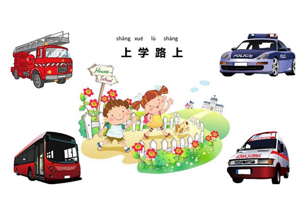 人教版 道德与法治小学一年级上 第四课 上学路上 图文