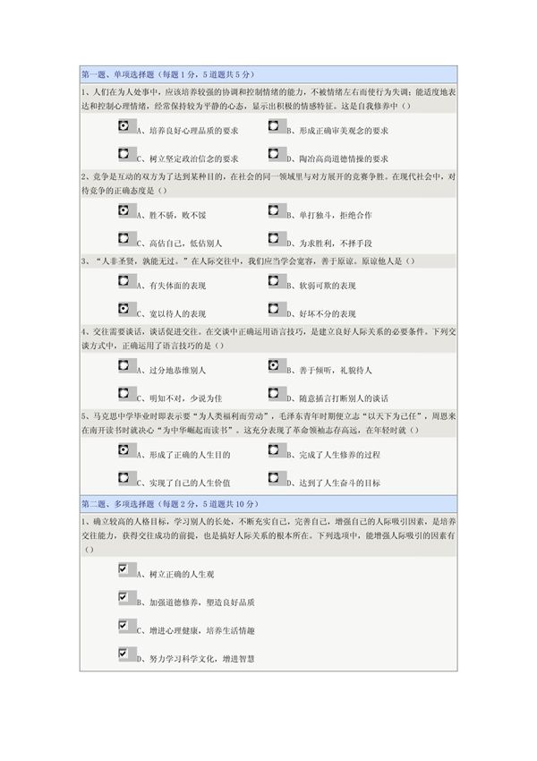 《思想道德修养》第04章在线测试