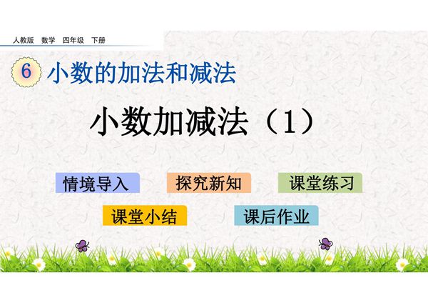 人教部编版·四年级(下册)数学 第六单元《小数的加法和减法》课件