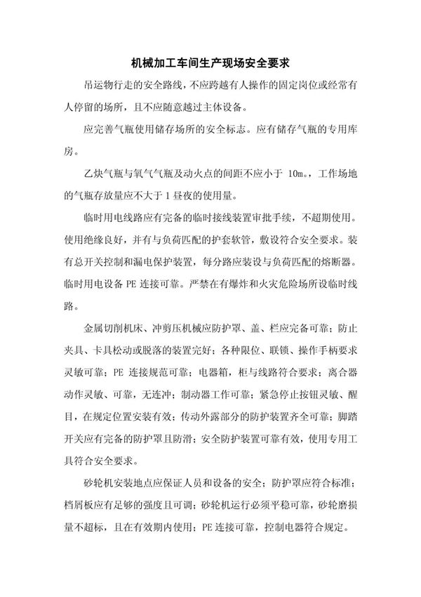 机械加工车间生产现场安全要求