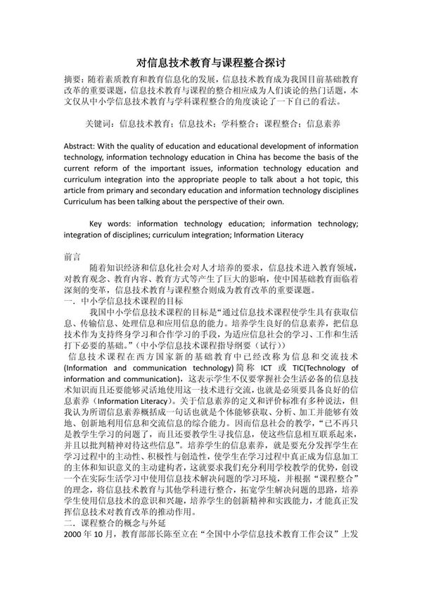 对信息技术教育与课程整合探讨