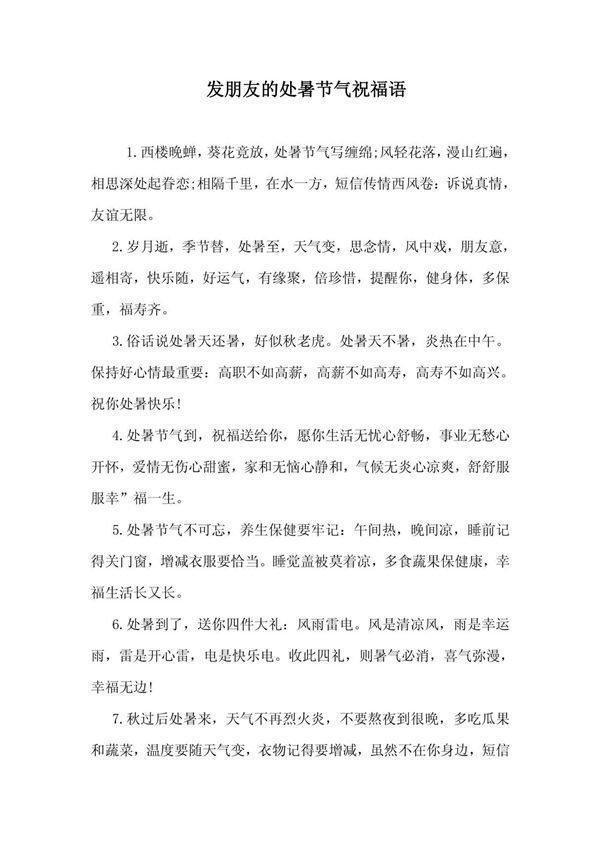 发朋友的处暑节气祝福语