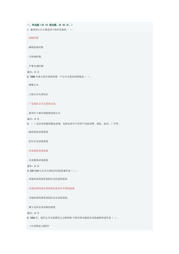 2014年9月公共关系学作业二