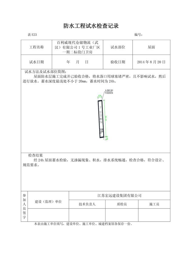 屋面防水工程试水检查记录