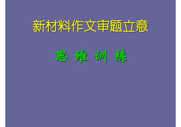 新材料作文审题立意(PPT-课件)
