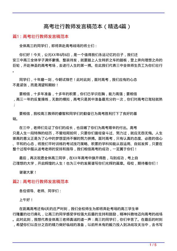 高考壮行教师发言稿范本(必备4篇)