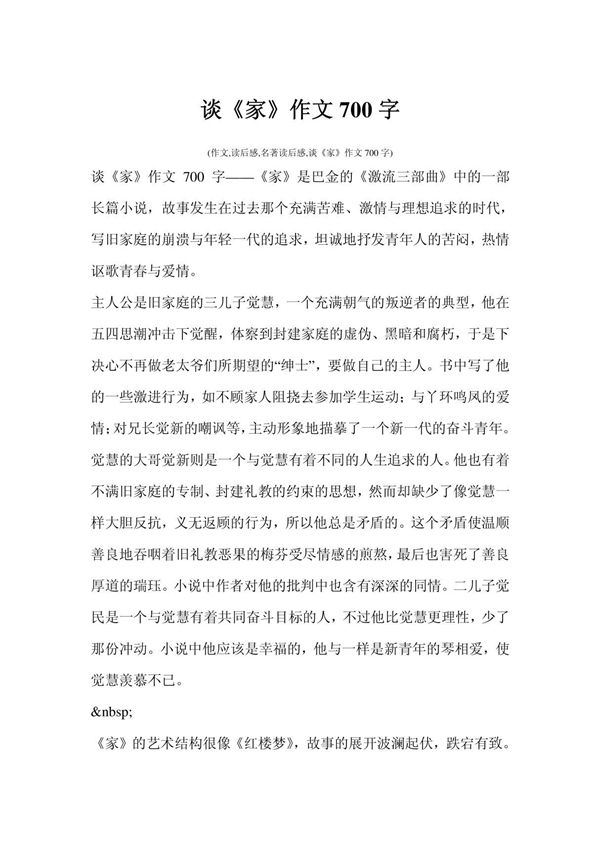 读后感 谈《家》作文700字