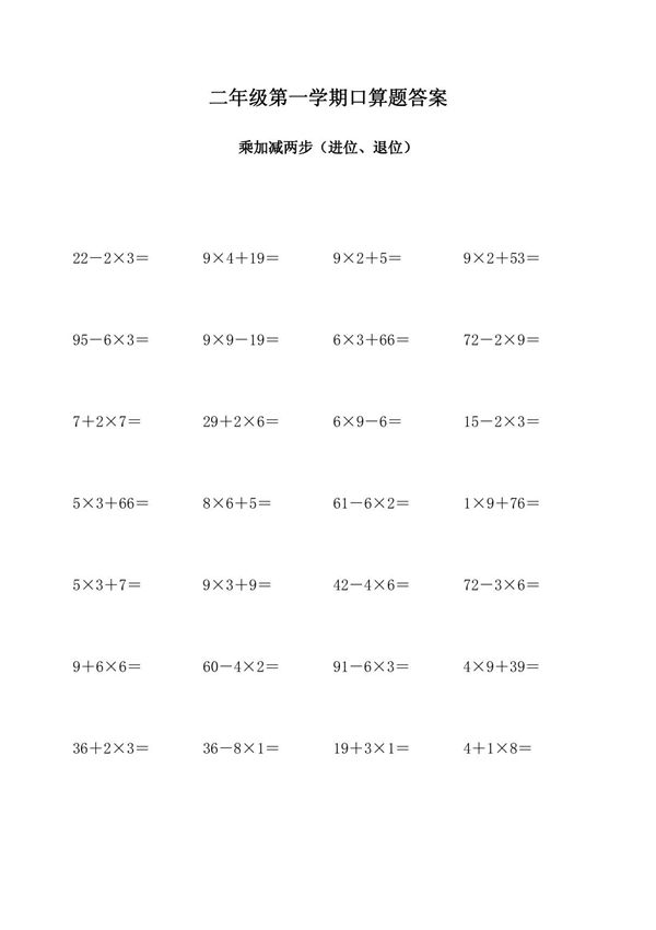 二年级下册数学口算乘加减两步