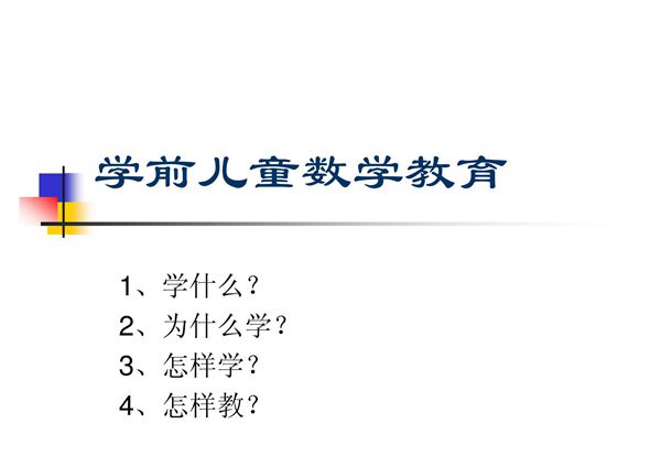 学前儿童数学教育(PPT)