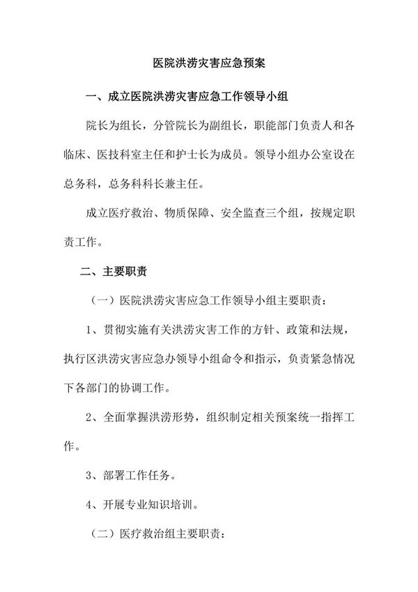 医院洪涝灾害应急预案