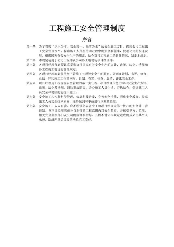 工程施工安全管理制度