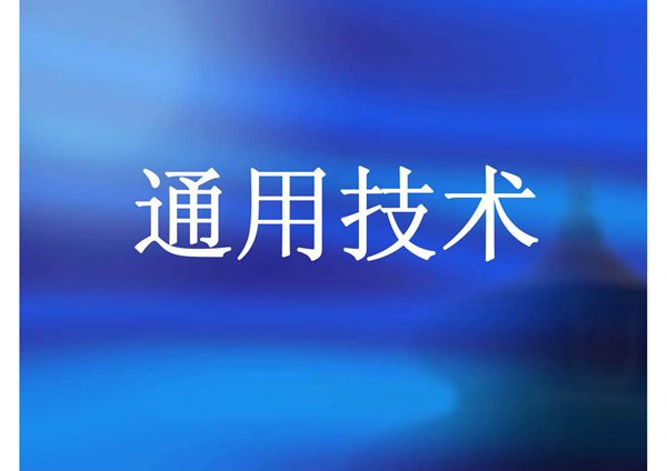 通用技术第一课课件ppt1-课件(PPT演示)