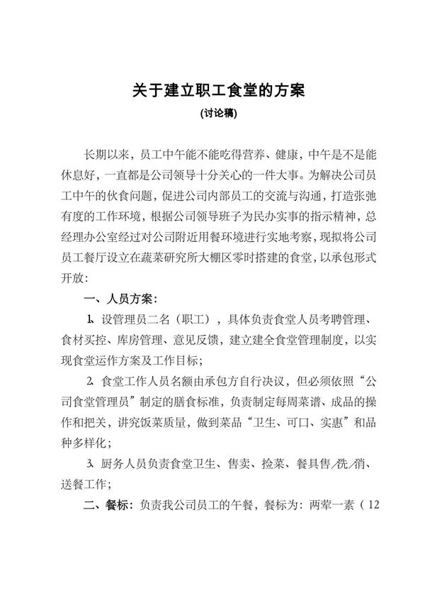 关于建立职工食堂的方案设想