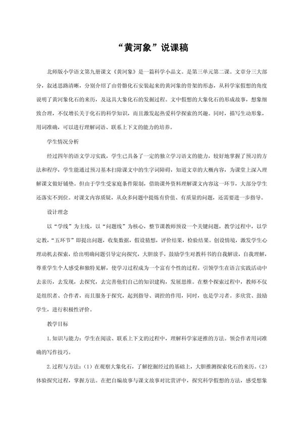 黄河象说课稿获奖说课稿