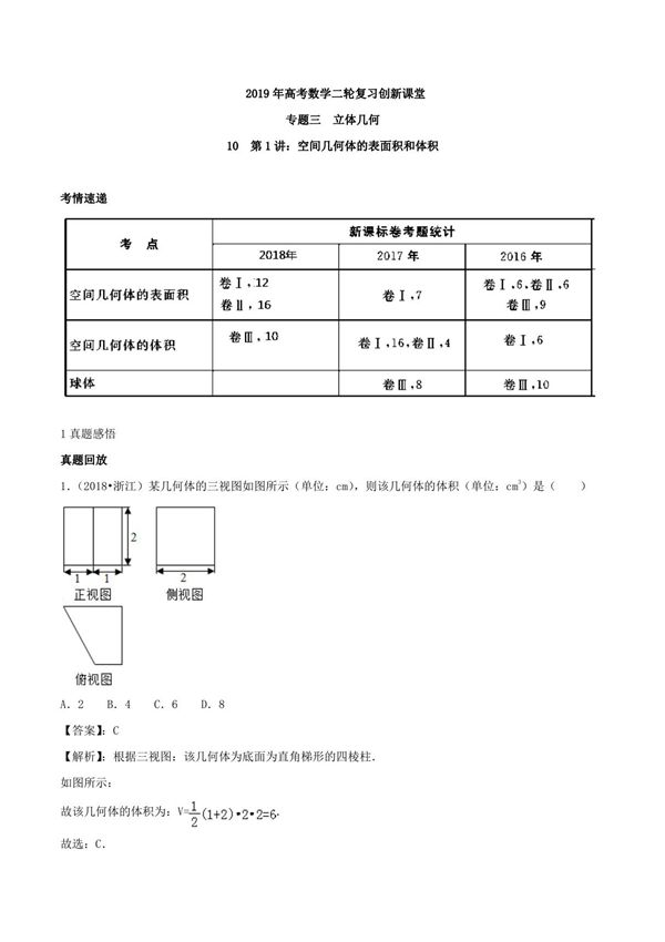 专题3.1 空间几何体的表面积和体积-2019年高考数学二轮复习创新课堂