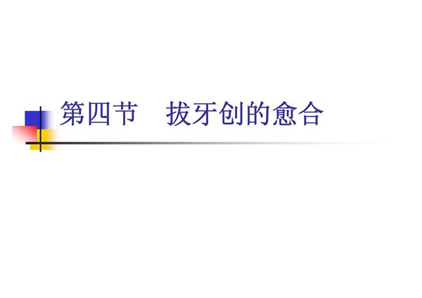 牙拔除术的并发症 同济口腔医学课件