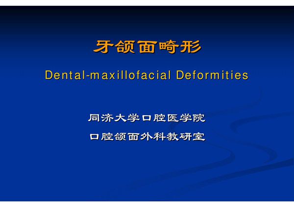 牙颌面畸形 同济口腔医学课件