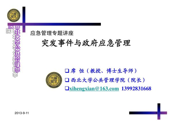 应急管理专题讲座突发事件与政府应急管理(PPT-课件)