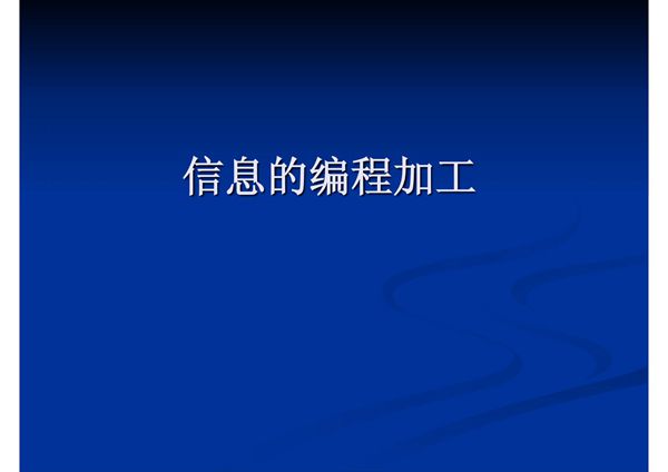 (精品)信息的编程加工