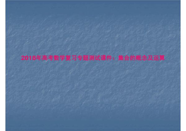 2018年高考数学复习专题测试课件 集合的概念及运算