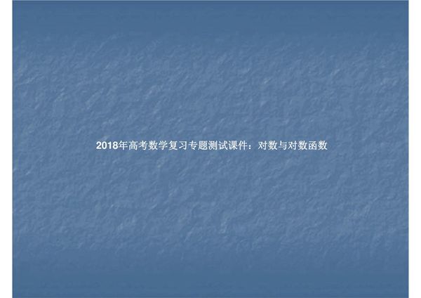 2018年高考数学复习专题测试课件 对数与对数函数