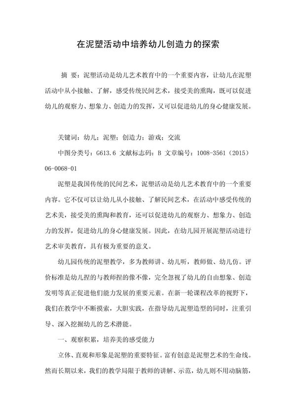 在泥塑活动中培养幼儿创造力的探索