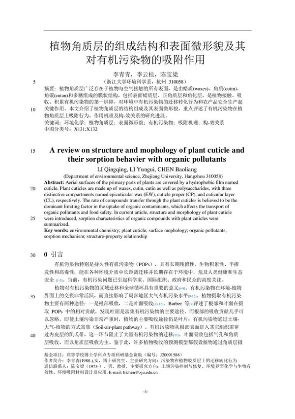 植物角质层的组成结构和表面微形貌及其对有机污染物的吸附作用