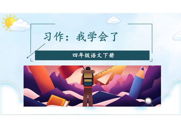 人教部编版·四年级(下册)语文第六单元《习作 我学会了 》课件